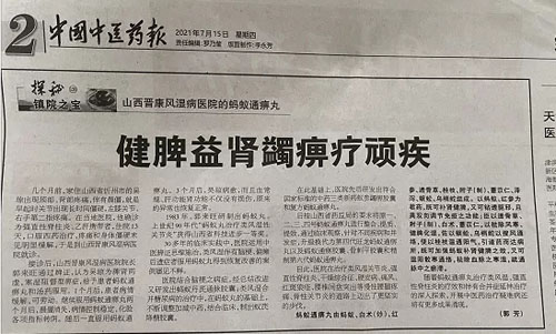 中国中医药报》2021年7月15日第5495期第二版刊登了介绍我院镇院之宝“山西晋康风湿病医院的蚂蚁丸”的文章――《健脾益肾蠲痹疗顽疾》